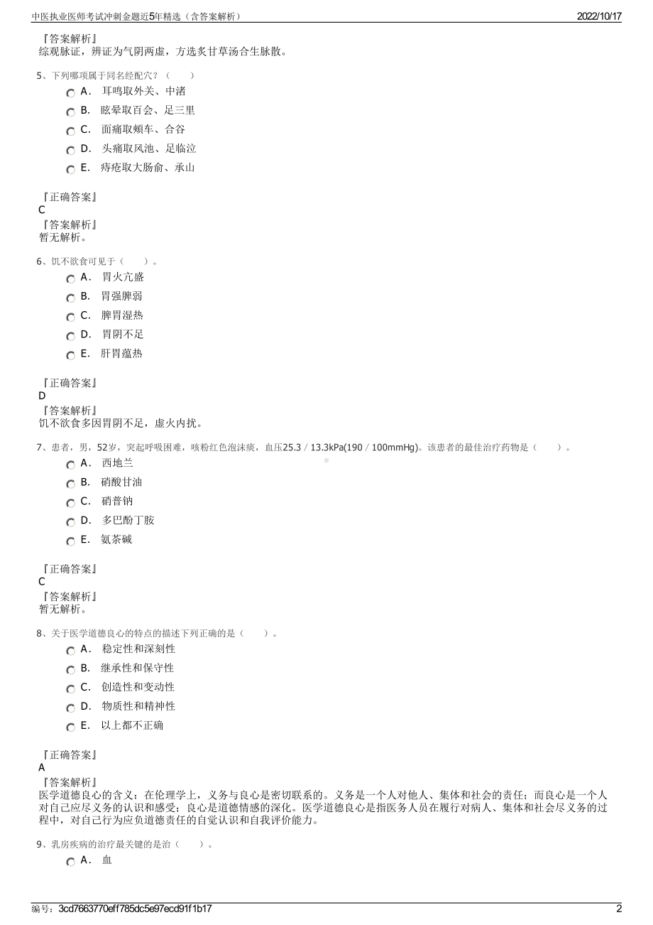 中医执业医师考试冲刺金题近5年精选（含答案解析）.pdf_第2页