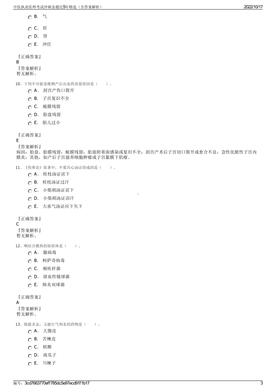 中医执业医师考试冲刺金题近5年精选（含答案解析）.pdf_第3页