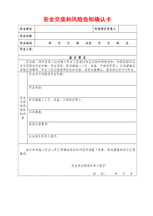 2022年新版安全交底和风险告知确认卡.docx