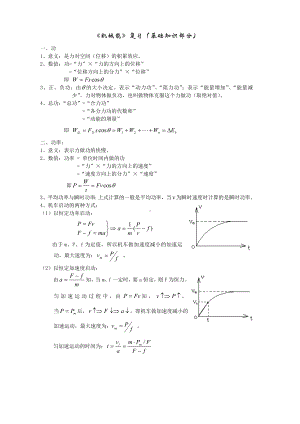 《机械能》复习（基础知识部分）参考模板范本.doc