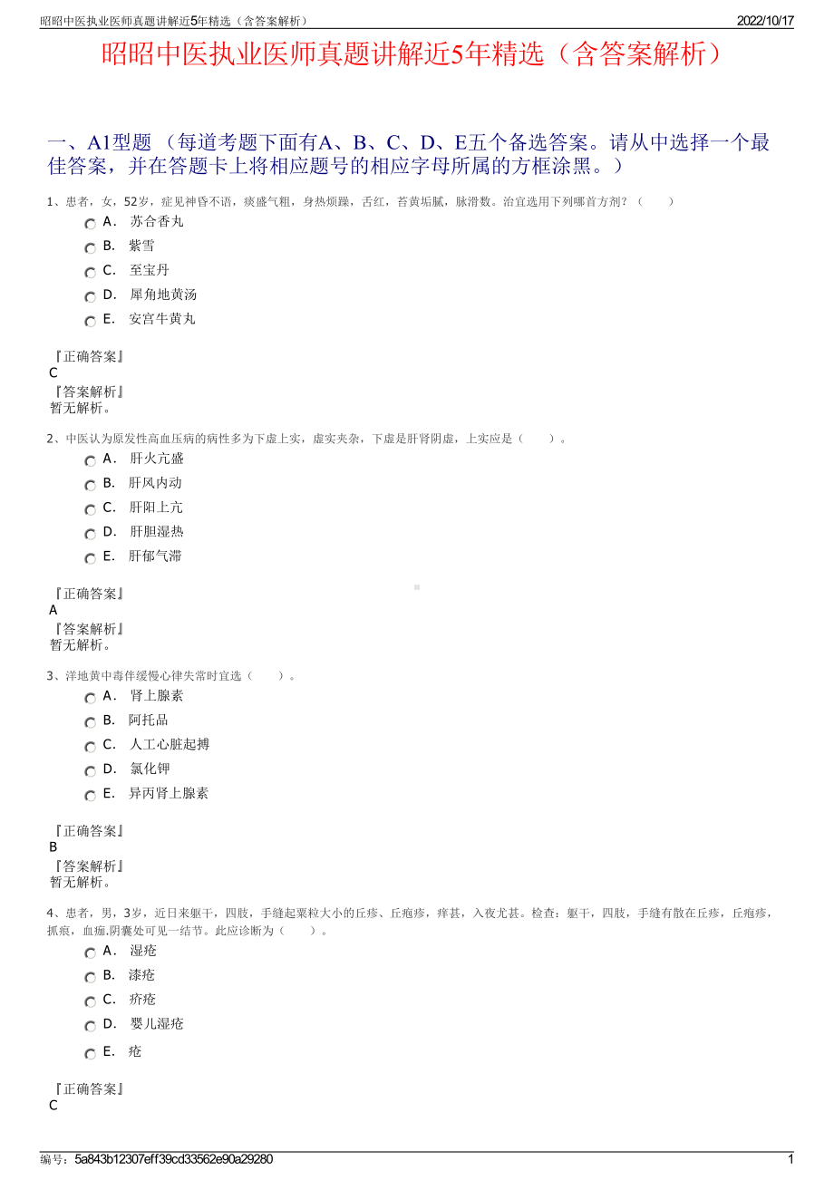 昭昭中医执业医师真题讲解近5年精选（含答案解析）.pdf_第1页