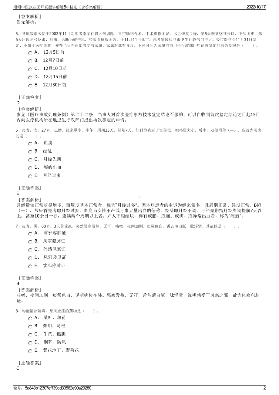 昭昭中医执业医师真题讲解近5年精选（含答案解析）.pdf_第2页