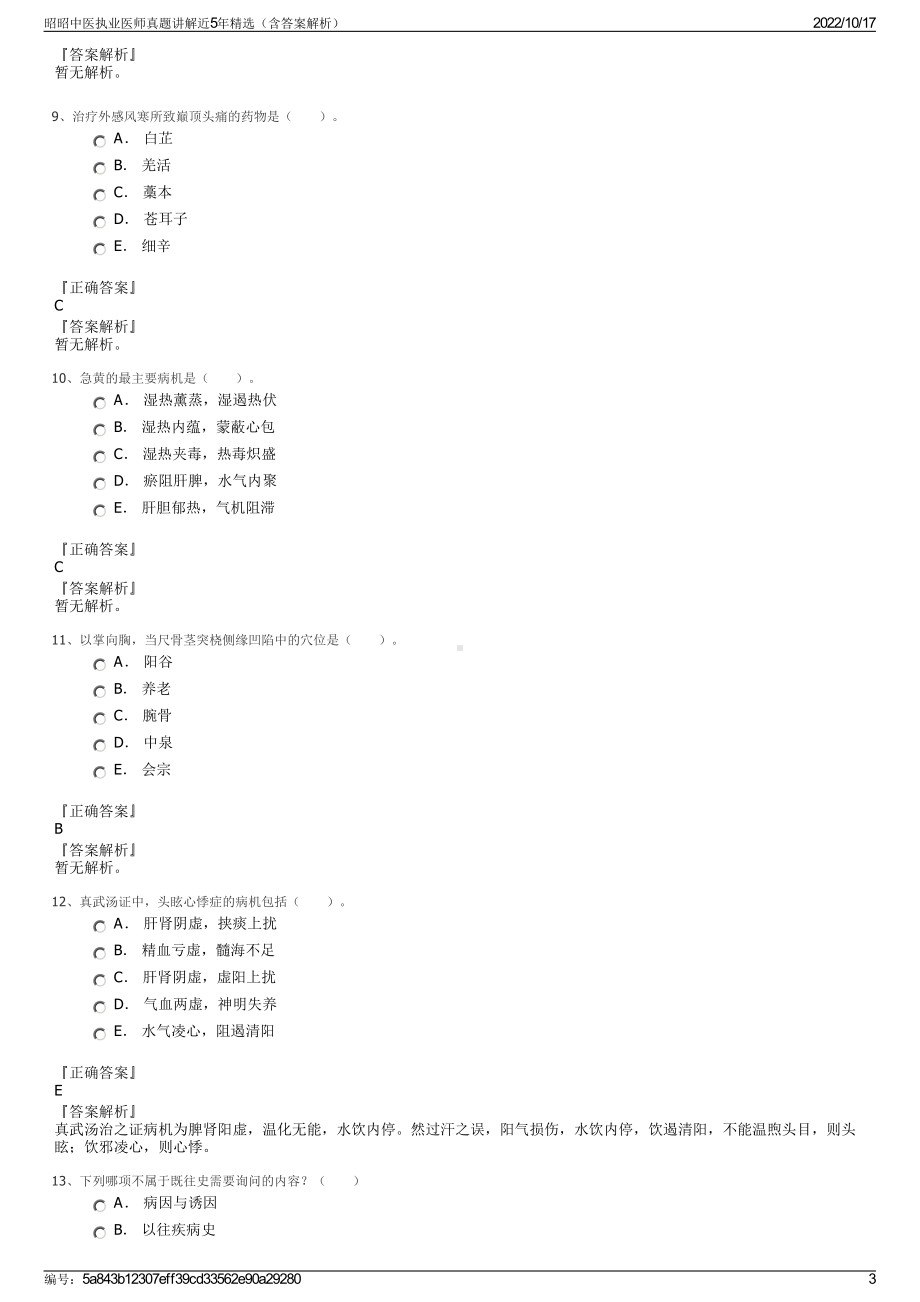 昭昭中医执业医师真题讲解近5年精选（含答案解析）.pdf_第3页