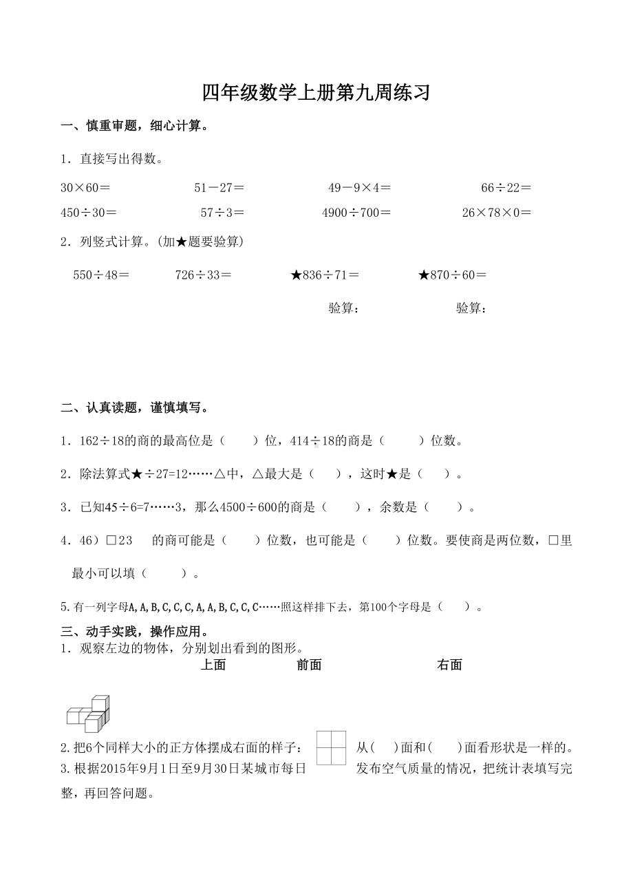 扬州苏教版四年级上册数学第9周周练试卷（定稿）.doc_第1页