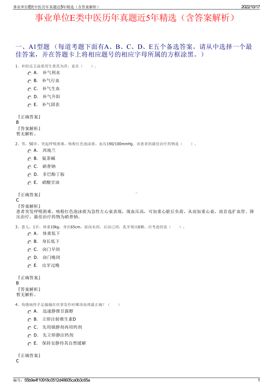 事业单位E类中医历年真题近5年精选（含答案解析）.pdf_第1页