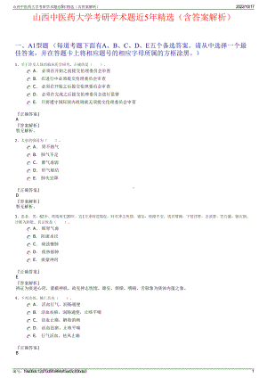 山西中医药大学考研学术题近5年精选（含答案解析）.pdf