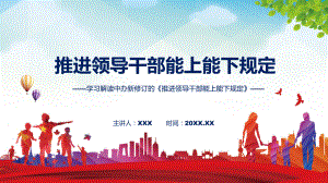 专题2022年新旧规定对比推进领导干部能上能下规定PPT演示.pptx