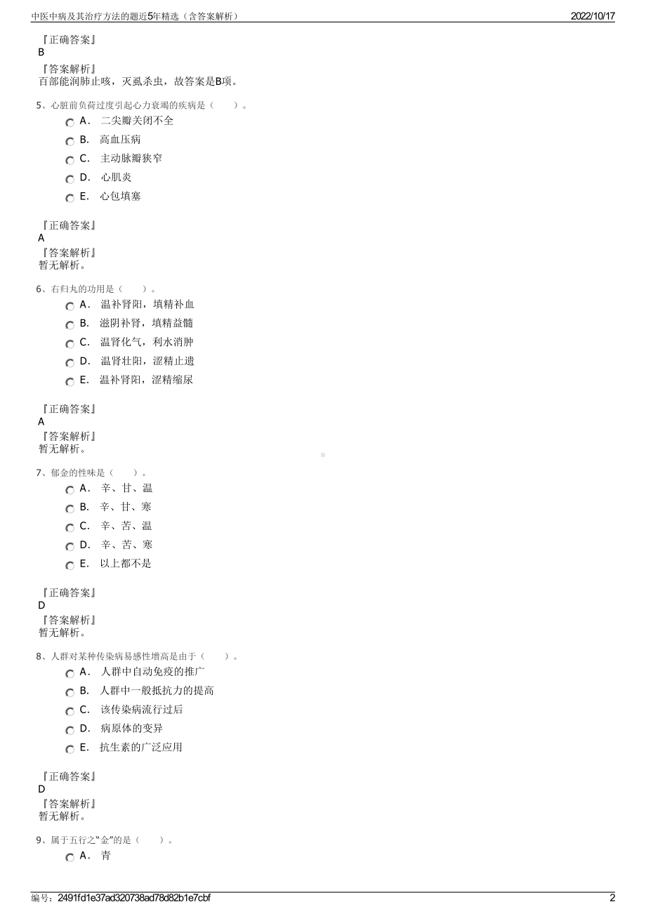 中医中病及其治疗方法的题近5年精选（含答案解析）.pdf_第2页