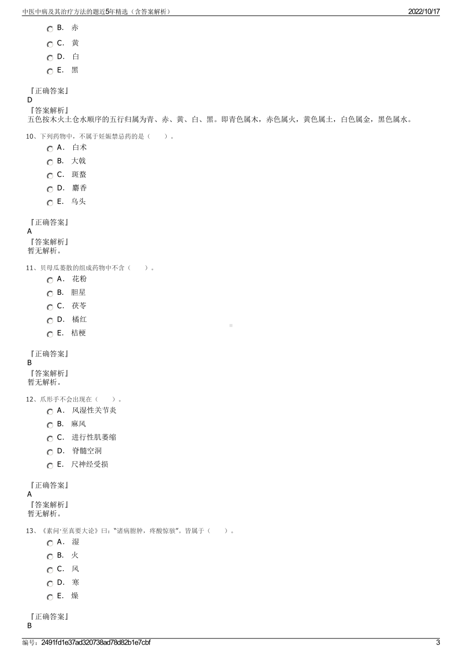 中医中病及其治疗方法的题近5年精选（含答案解析）.pdf_第3页