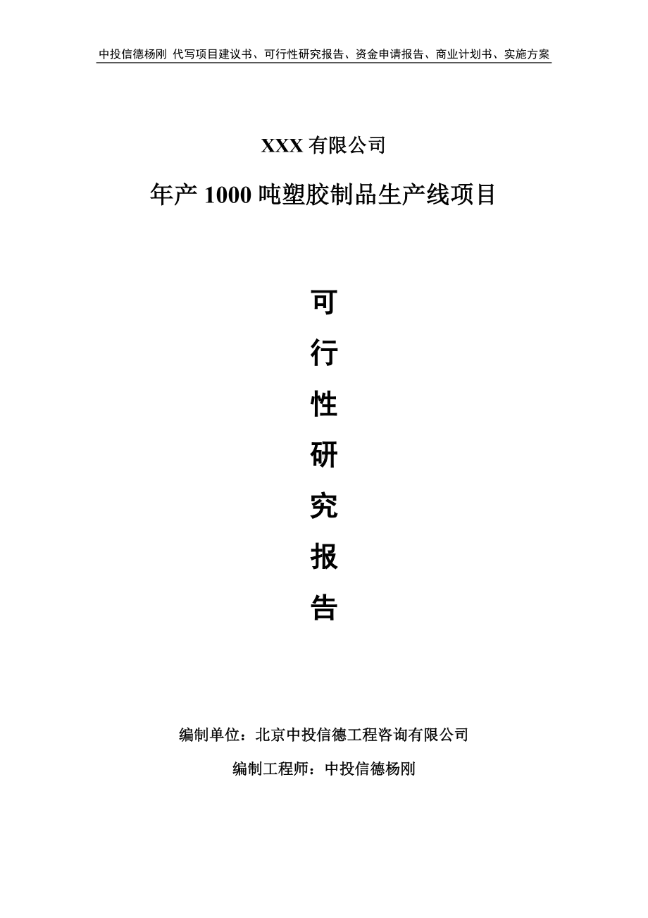 年产1000吨塑胶制品生产线可行性研究报告建议书.doc_第1页