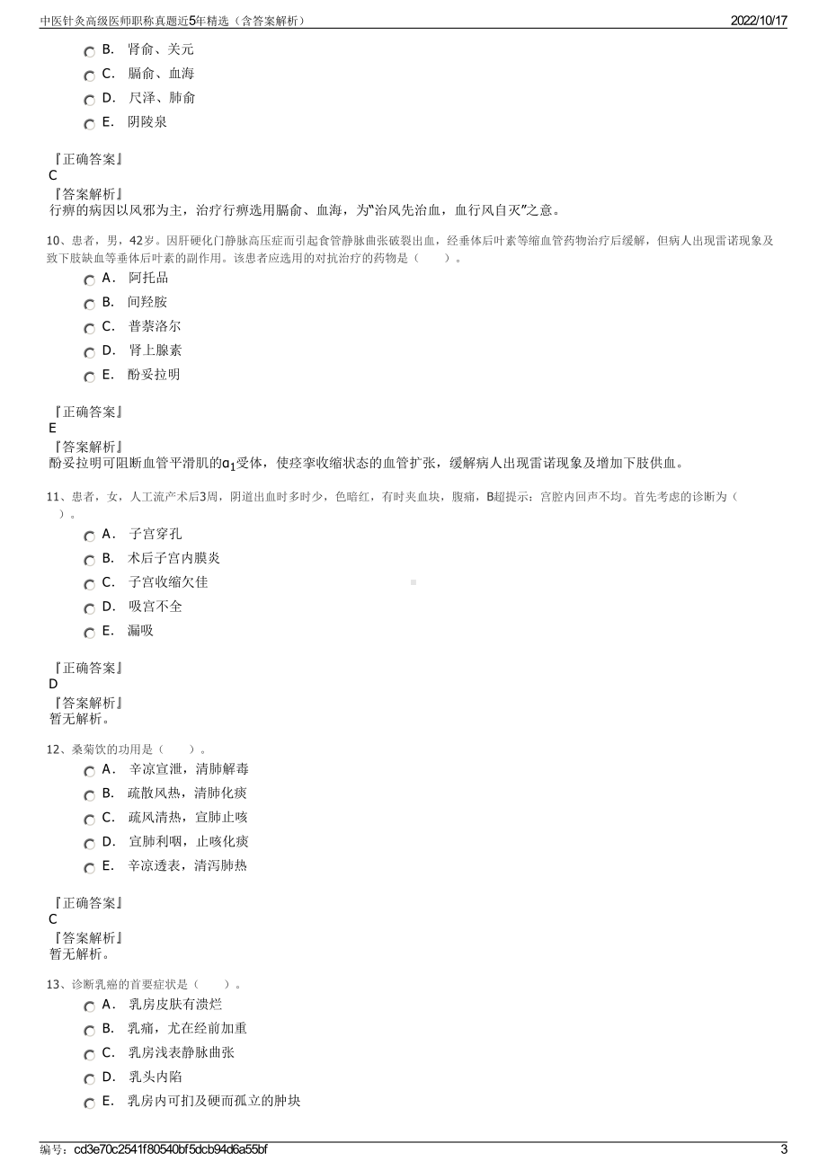 中医针灸高级医师职称真题近5年精选（含答案解析）.pdf_第3页