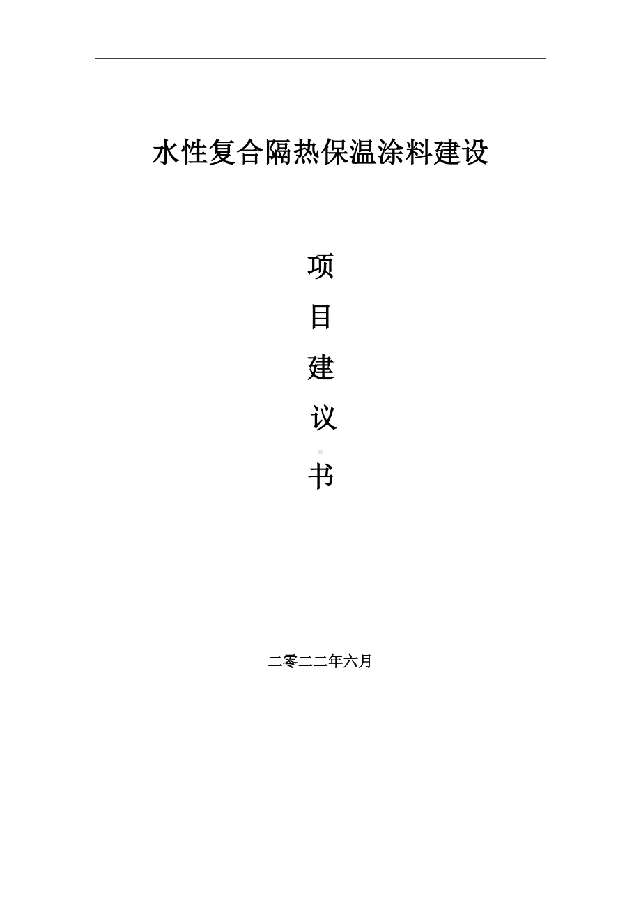 水性复合隔热保温涂料项目建议书（写作模板）.doc_第1页