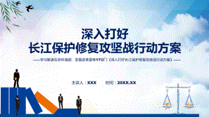 课件学习宣讲2022年《深入打好长江保护修复攻坚战行动方案》专题PPT.pptx