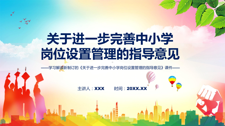 专题关于进一步完善中小学岗位设置管理的指导意见主要内容2022年关于进一步完善中小学岗位设置管理的指导意见PPT演示.pptx_第1页