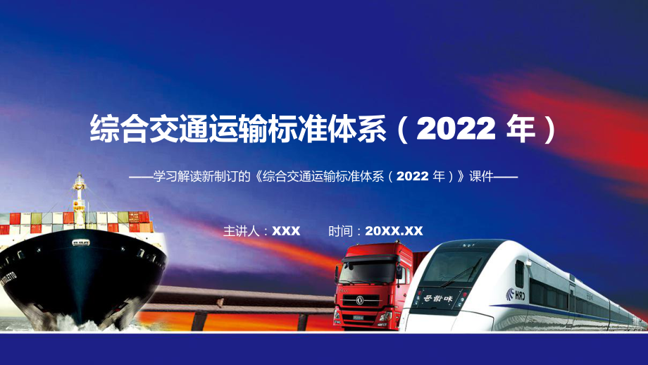 课件全文解读2022年综合交通运输标准体系（2022 年）修改稿专题PPT.pptx_第1页