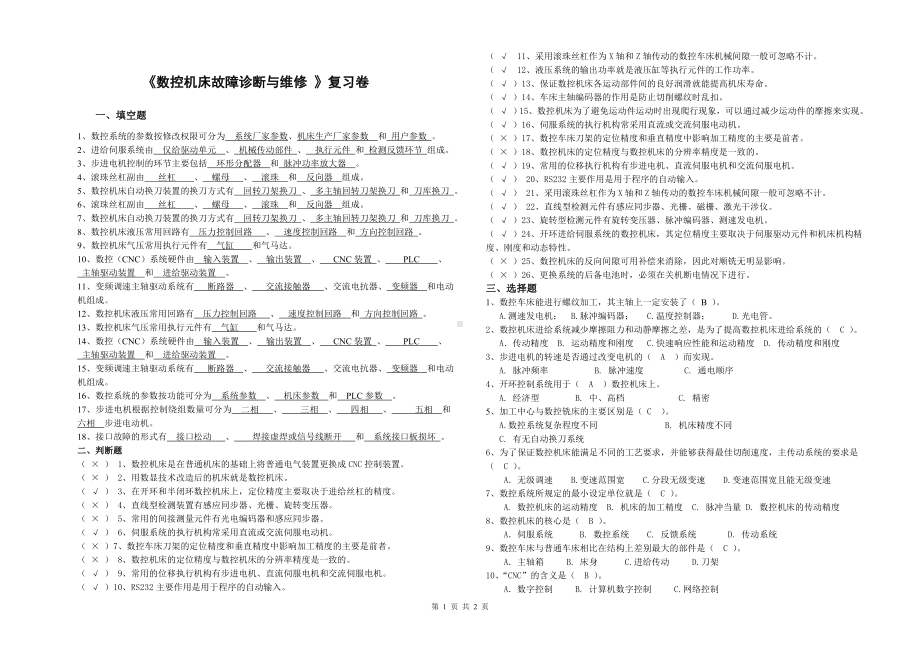 《数控机床故障诊断与维修》复习卷参考模板范本.doc_第1页