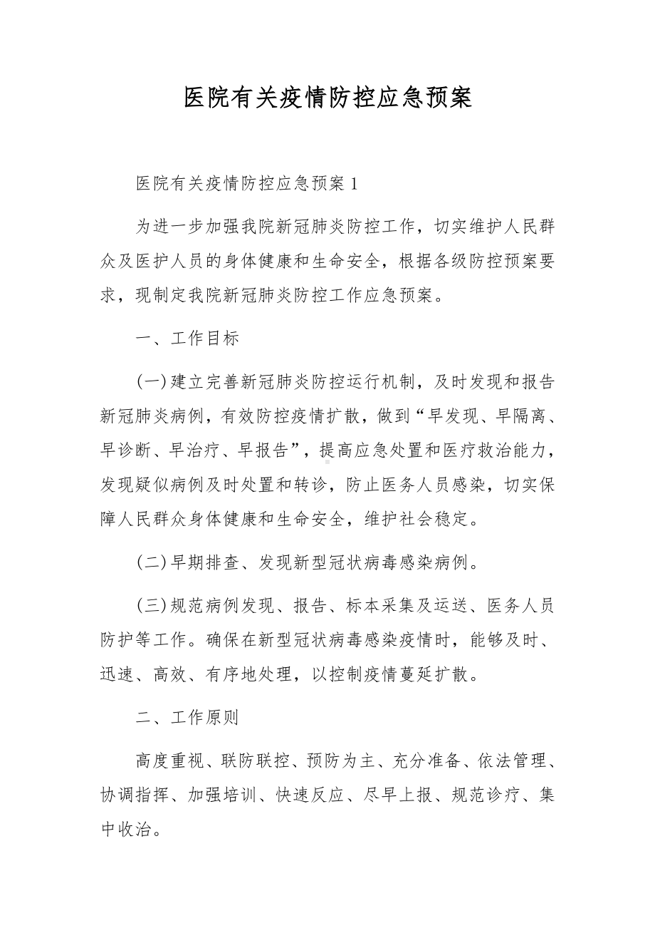 医院有关疫情防控应急预案.docx_第1页