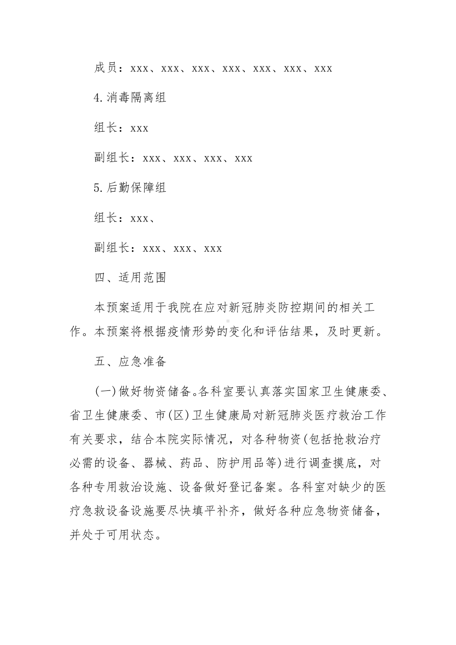 医院有关疫情防控应急预案.docx_第3页