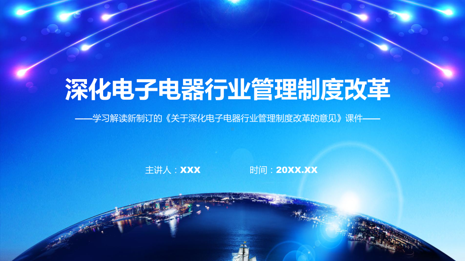 专题关于深化电子电器行业管理制度改革的意见看点焦点2022年关于深化电子电器行业管理制度改革的意见PPT演示.pptx_第1页