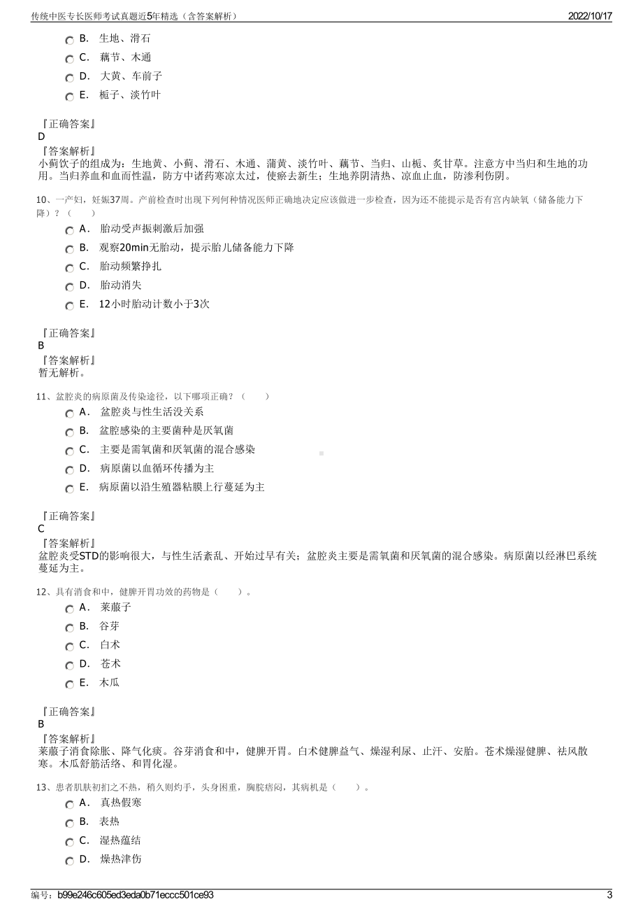 传统中医专长医师考试真题近5年精选（含答案解析）.pdf_第3页