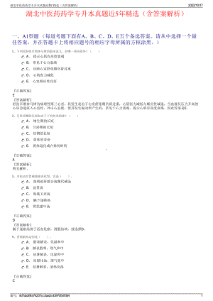 湖北中医药药学专升本真题近5年精选（含答案解析）.pdf