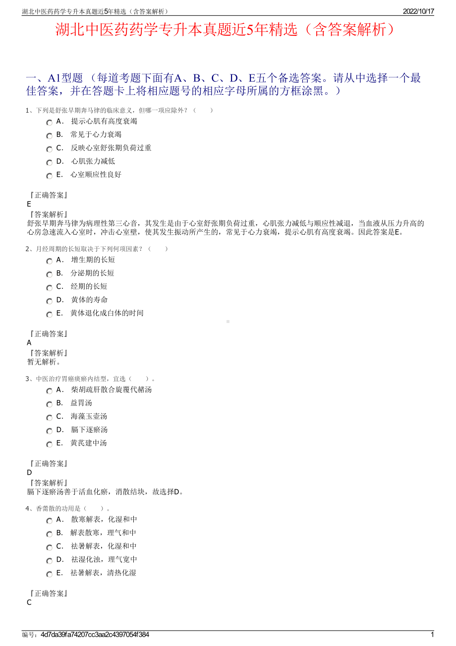 湖北中医药药学专升本真题近5年精选（含答案解析）.pdf_第1页