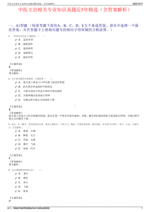 中医主治相关专业知识真题近5年精选（含答案解析）.pdf