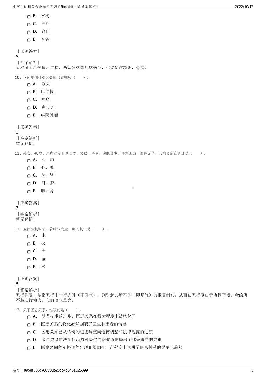 中医主治相关专业知识真题近5年精选（含答案解析）.pdf_第3页