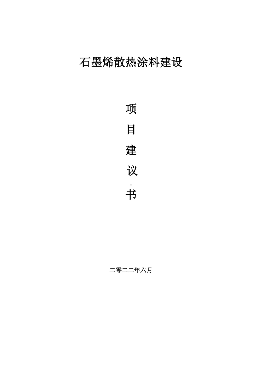 石墨烯散热涂料项目建议书（写作模板）.doc_第1页