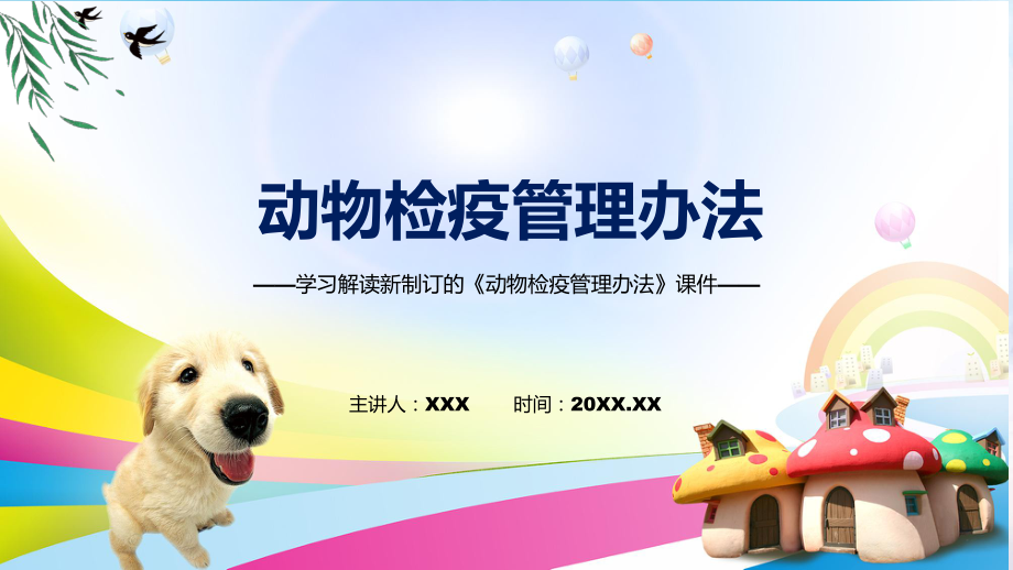 专题动物检疫管理办法主要内容2022年动物检疫管理办法PPT演示.pptx_第1页