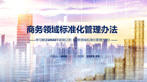 课件学习宣讲2022年《商务领域标准化管理办法》专题PPT.pptx