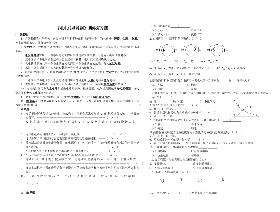 《机电传动控制》期终复习题参考模板范本.doc_第1页