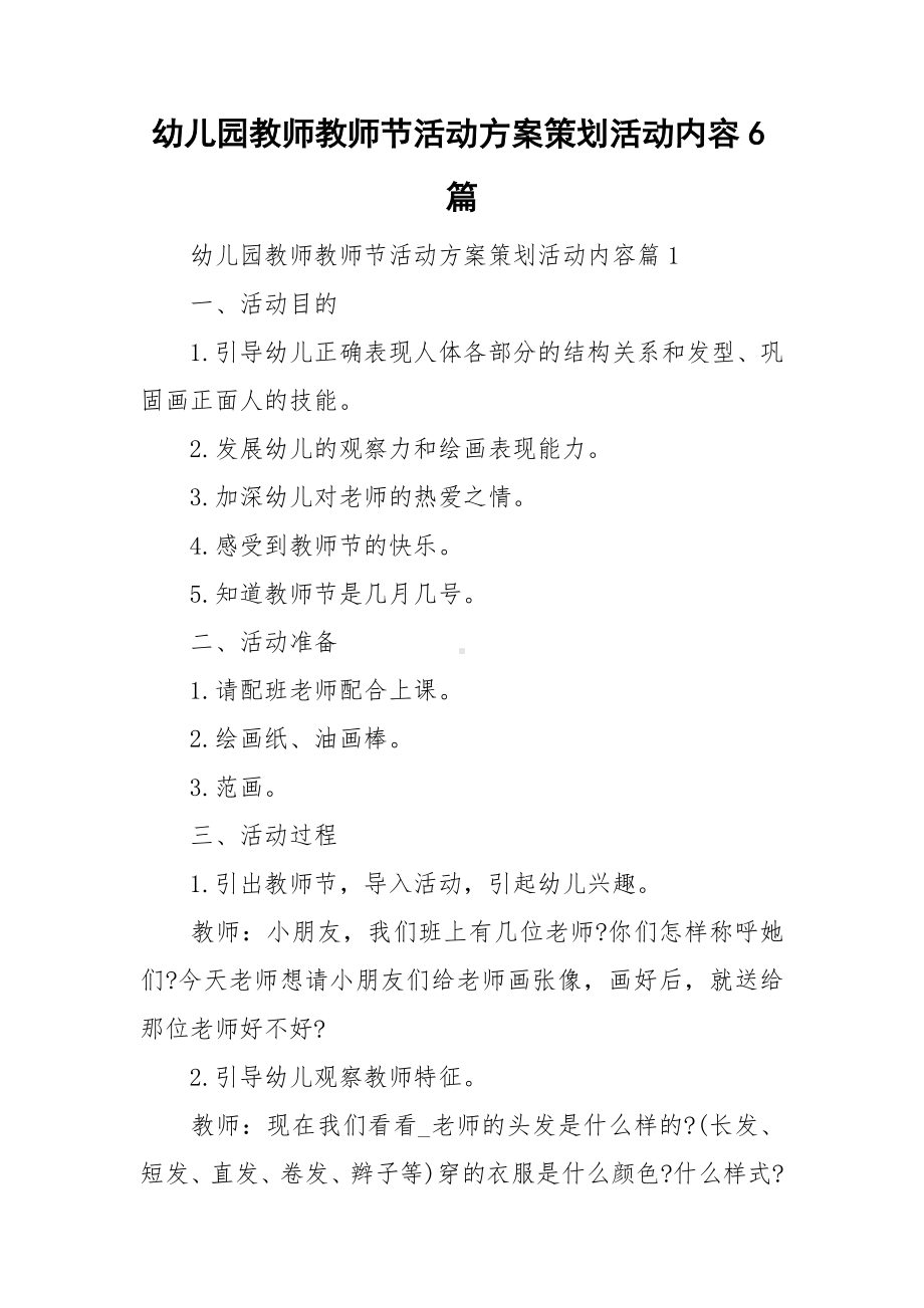 幼儿园教师教师节活动方案策划活动内容6篇.doc_第1页