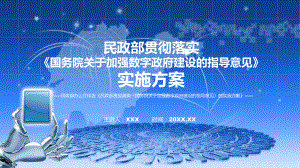 课件完整解读民政部贯彻落实《国务院关于加强数字政府建设的指导意见》的实施方案(专题PPT.pptx