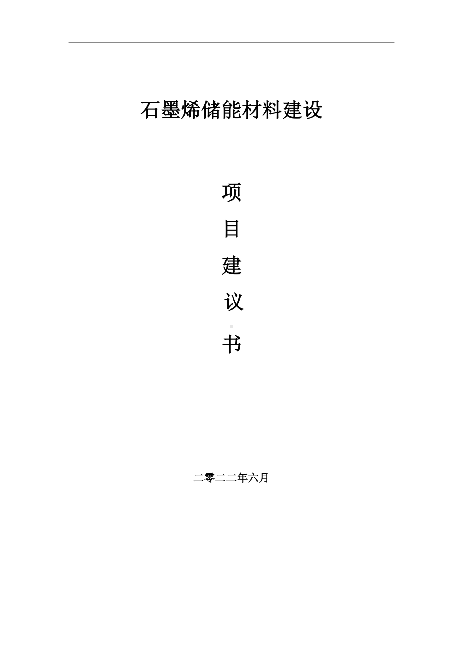 石墨烯储能材料项目建议书（写作模板）.doc_第1页