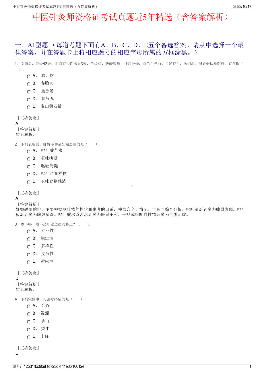 中医针灸师资格证考试真题近5年精选（含答案解析）.pdf_第1页