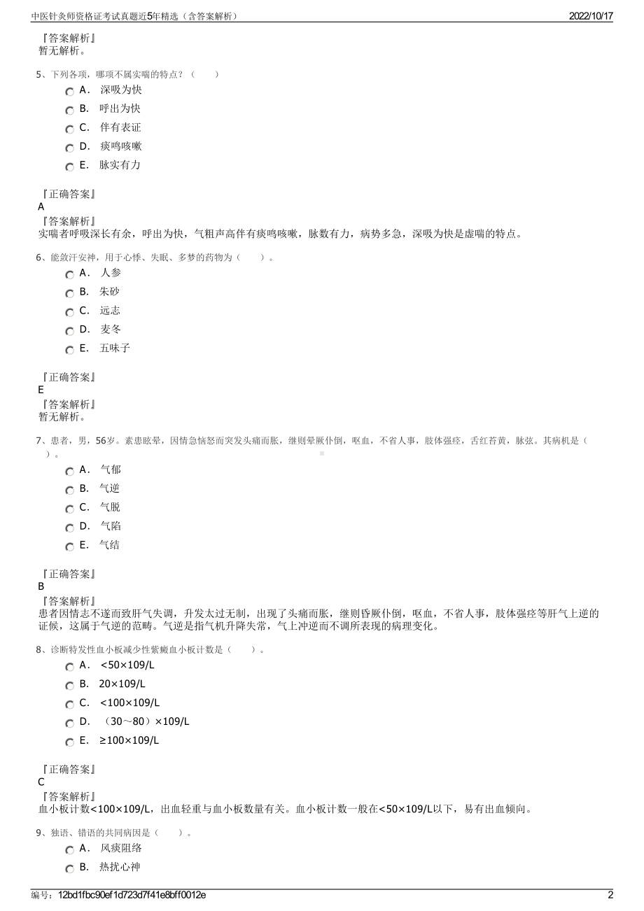 中医针灸师资格证考试真题近5年精选（含答案解析）.pdf_第2页