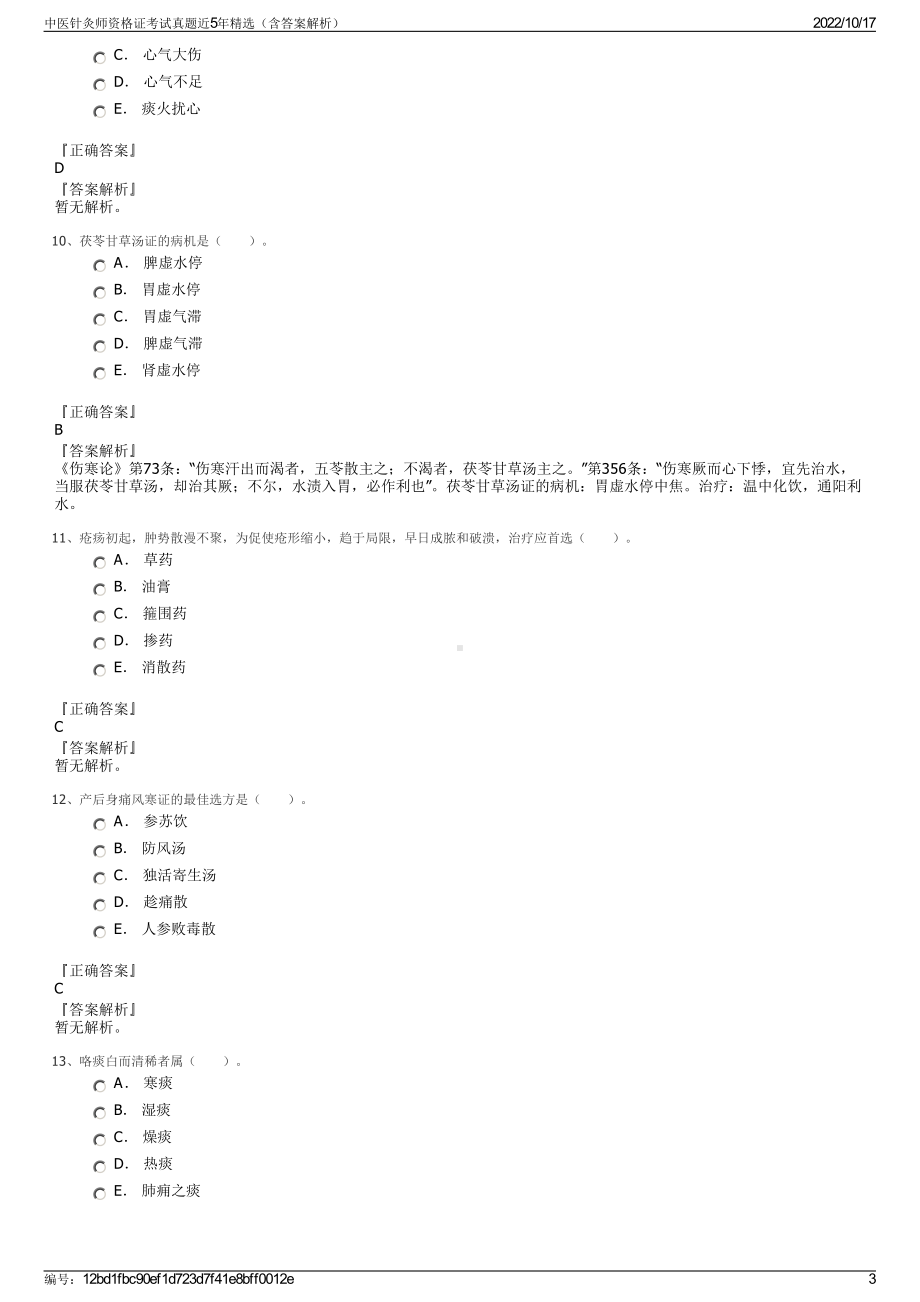 中医针灸师资格证考试真题近5年精选（含答案解析）.pdf_第3页