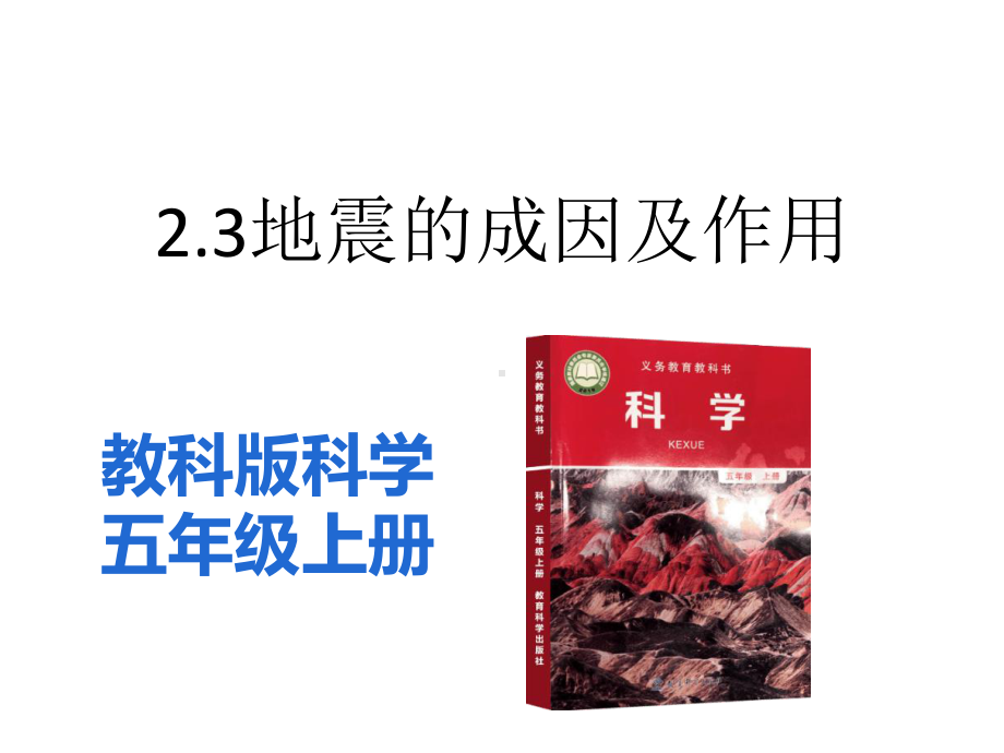 2.3地震的成因及作用 ppt课件（含练习）（共48张PPT)-2022新教科版五年级上册《科学》.pptx_第2页