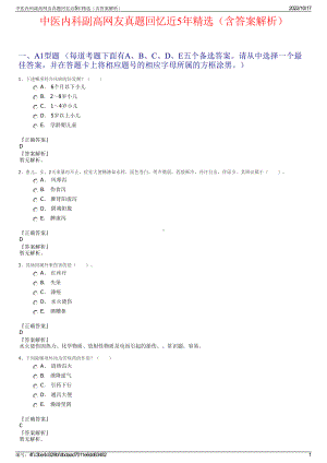 中医内科副高网友真题回忆近5年精选（含答案解析）.pdf