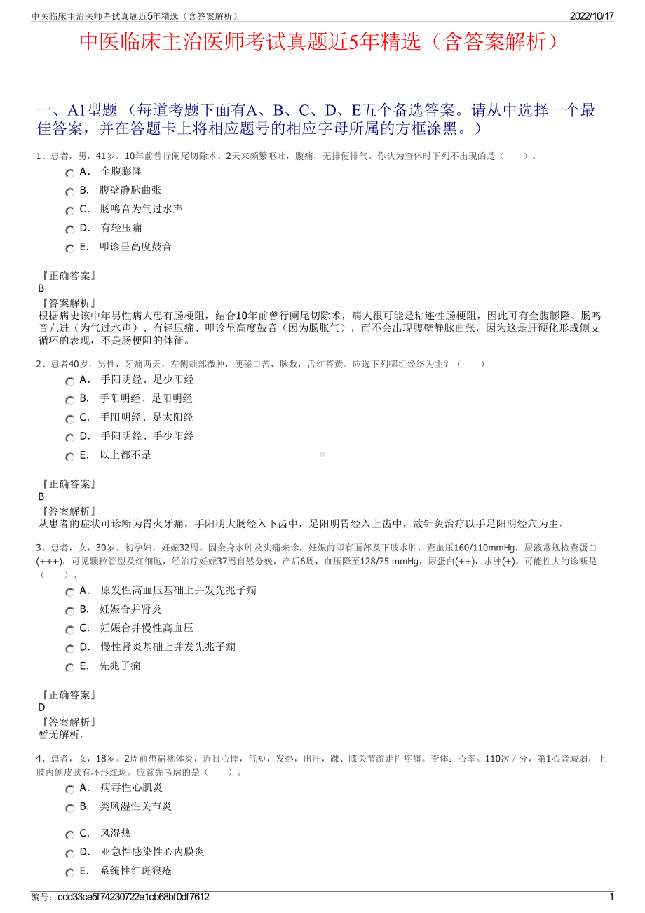 中医临床主治医师考试真题近5年精选（含答案解析）.pdf_第1页