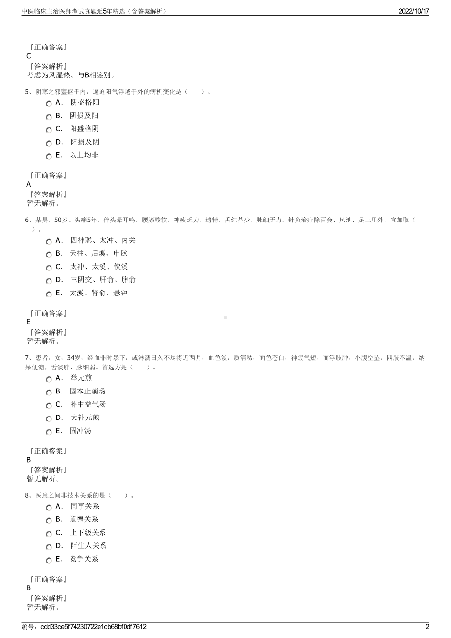中医临床主治医师考试真题近5年精选（含答案解析）.pdf_第2页