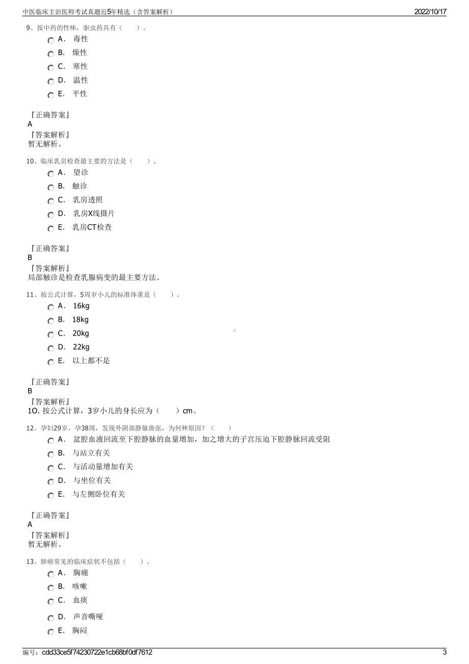 中医临床主治医师考试真题近5年精选（含答案解析）.pdf_第3页