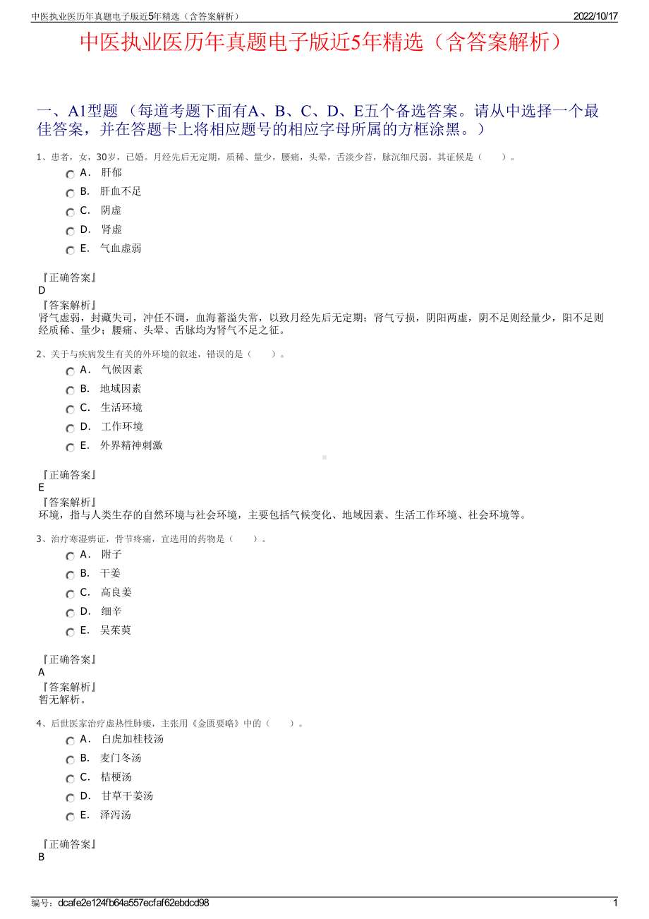 中医执业医历年真题电子版近5年精选（含答案解析）.pdf_第1页