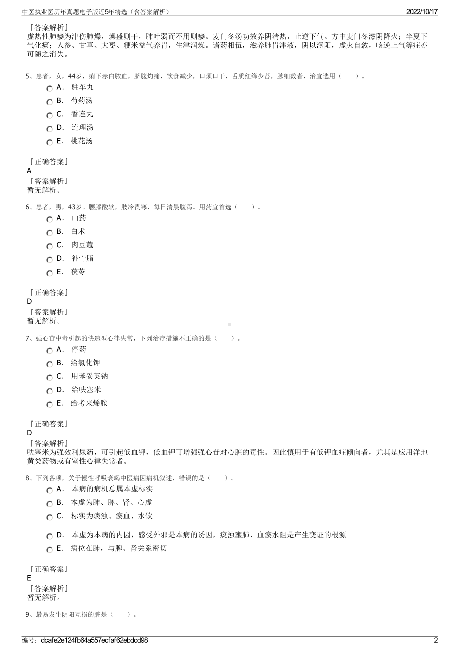 中医执业医历年真题电子版近5年精选（含答案解析）.pdf_第2页