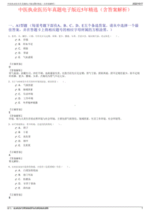 中医执业医历年真题电子版近5年精选（含答案解析）.pdf