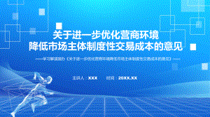 课件优化营商环境降低市场主体制度性交易成本主要内容2022年《关于进一步优化营商环境降低市场主体制度性交易成本的意见》专题PPT.pptx