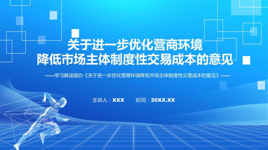 课件优化营商环境降低市场主体制度性交易成本主要内容2022年《关于进一步优化营商环境降低市场主体制度性交易成本的意见》专题PPT.pptx_第1页