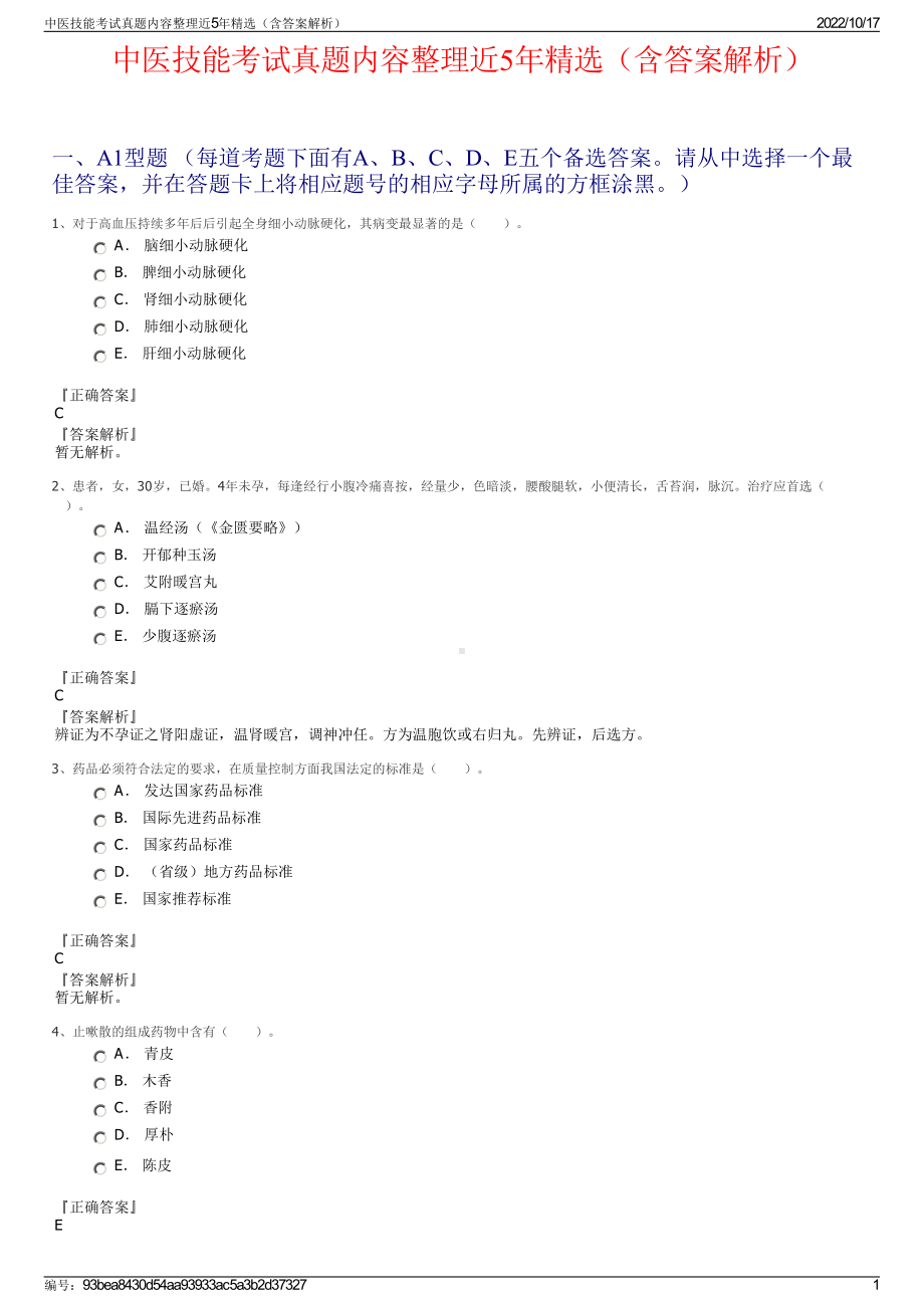 中医技能考试真题内容整理近5年精选（含答案解析）.pdf_第1页