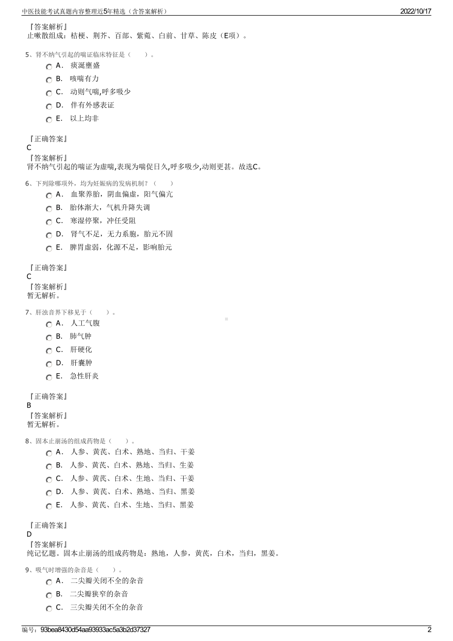 中医技能考试真题内容整理近5年精选（含答案解析）.pdf_第2页